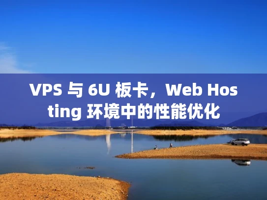 VPS 与 6U 板卡，Web Hosting 环境中的性能优化