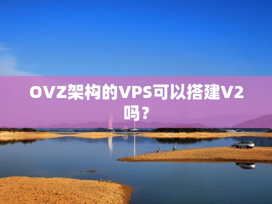 OVZ架构的VPS可以搭建V2吗？