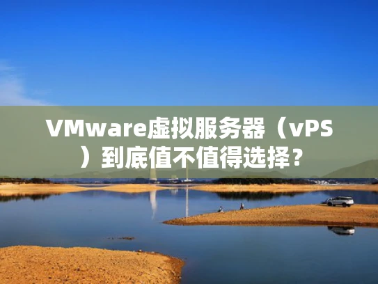 VMware虚拟服务器（vPS）到底值不值得选择？