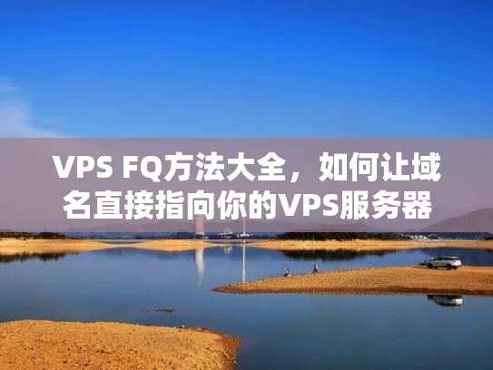 VPS FQ方法大全，如何让域名直接指向你的VPS服务器