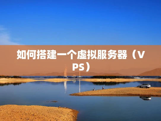 如何搭建一个虚拟服务器（VPS）
