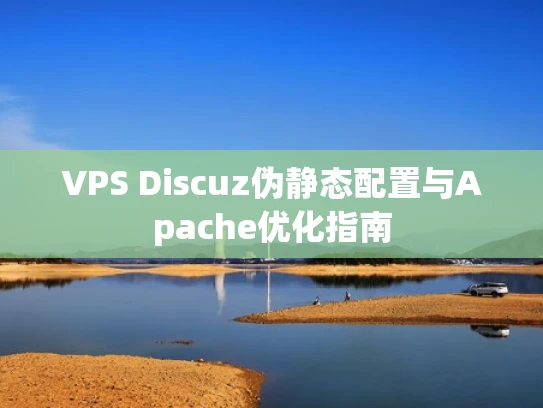 VPS Discuz伪静态配置与Apache优化指南