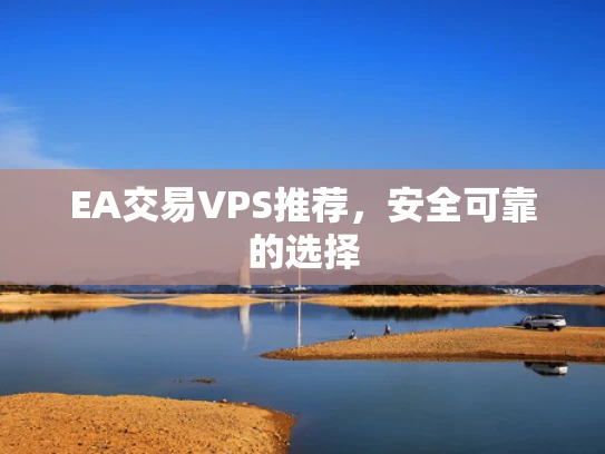EA交易VPS推荐，安全可靠的选择