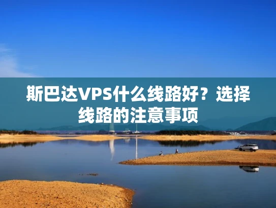 斯巴达VPS什么线路好？选择线路的注意事项