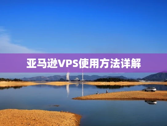 亚马逊VPS使用方法详解