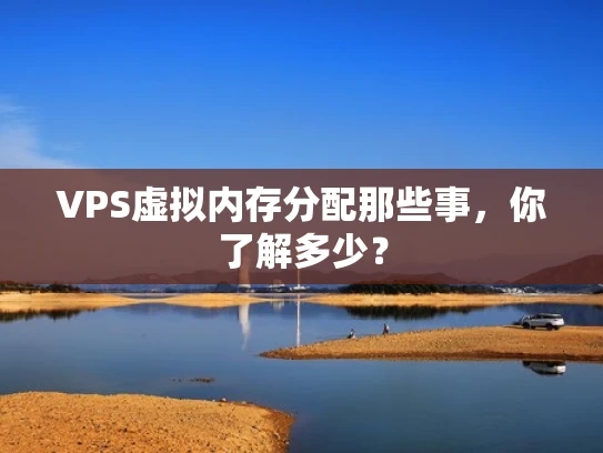 VPS虚拟内存分配那些事，你了解多少？
