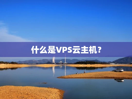 什么是VPS云主机？