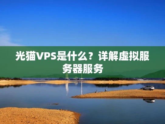 光猫VPS是什么？详解虚拟服务器服务