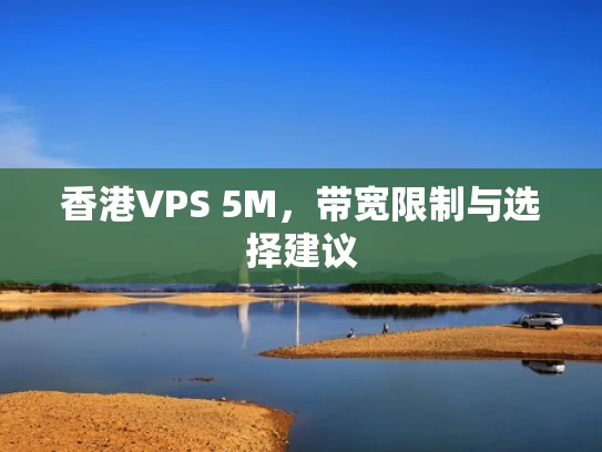 香港VPS 5M，带宽限制与选择建议