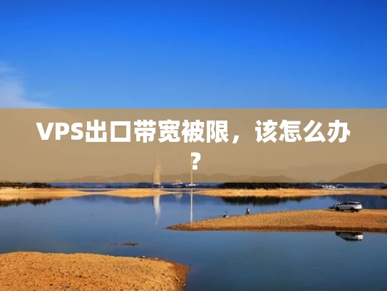 VPS出口带宽被限，该怎么办？