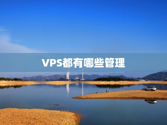 VPS都有哪些管理