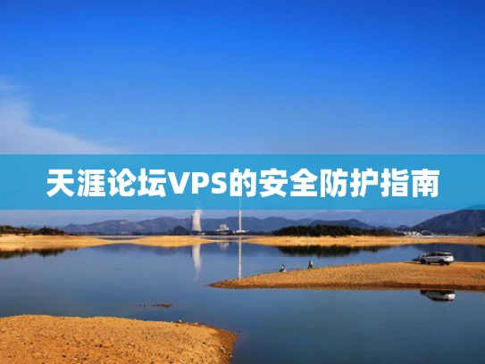 天涯论坛VPS的安全防护指南