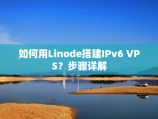 如何用Linode搭建IPv6 VPS？步骤详解