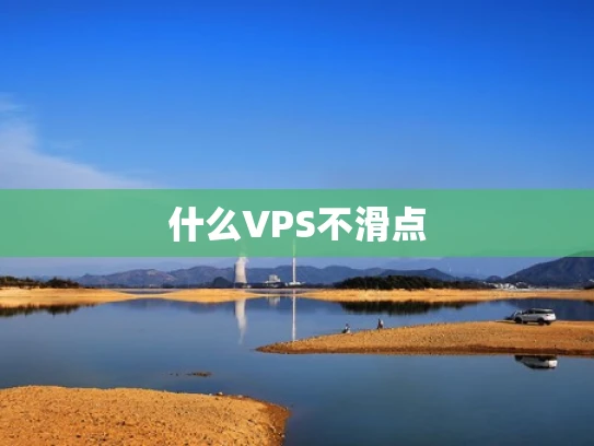 什么VPS不滑点