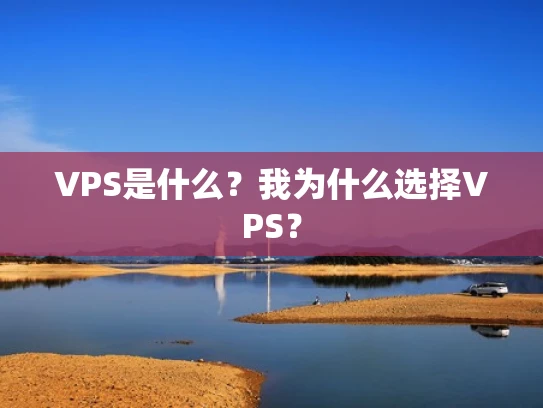VPS是什么？我为什么选择VPS？