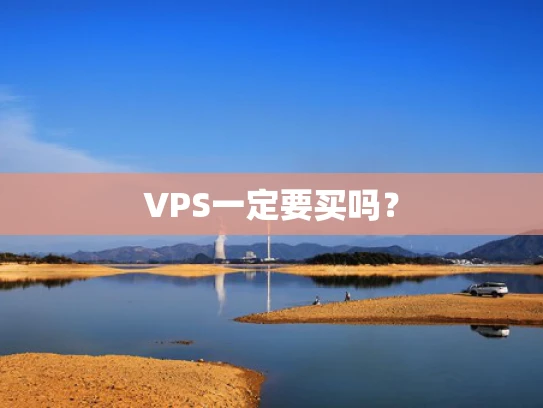 VPS一定要买吗？