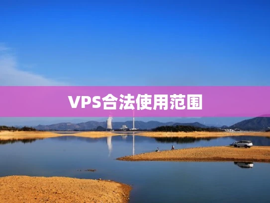 VPS合法使用范围