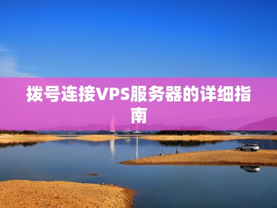 拨号连接VPS服务器的详细指南