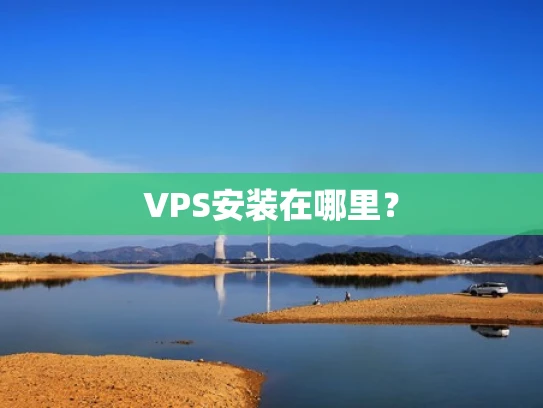 VPS安装在哪里？