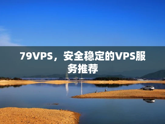 79VPS，安全稳定的VPS服务推荐
