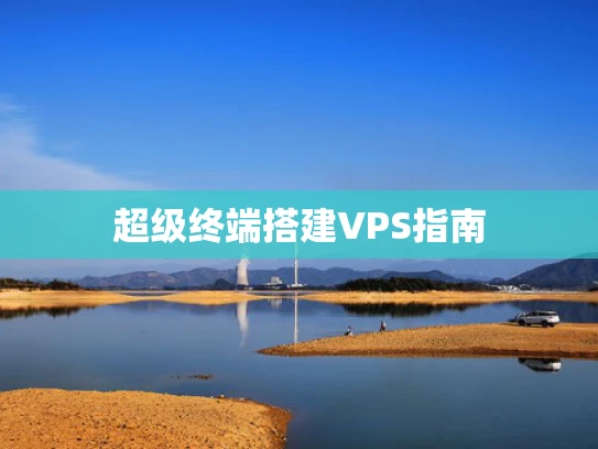 超级终端搭建VPS指南