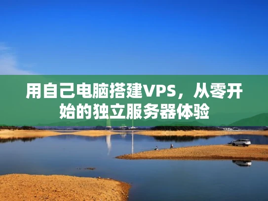 用自己电脑搭建VPS，从零开始的独立服务器体验