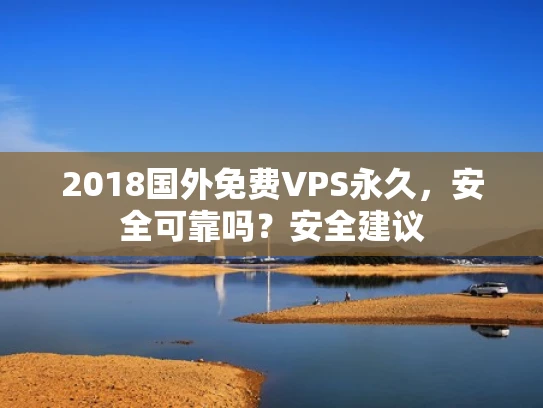 2018国外免费VPS永久，安全可靠吗？安全建议