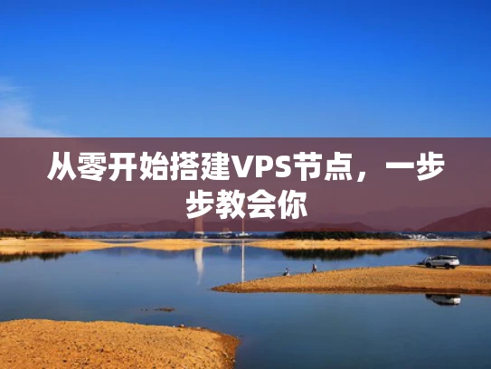 从零开始搭建VPS节点，一步步教会你