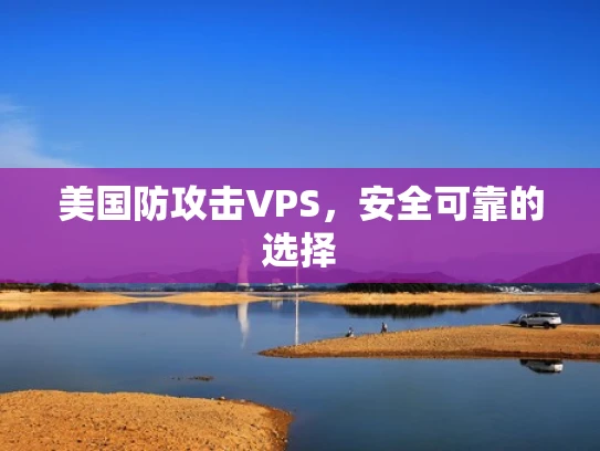 美国防攻击VPS，安全可靠的选择