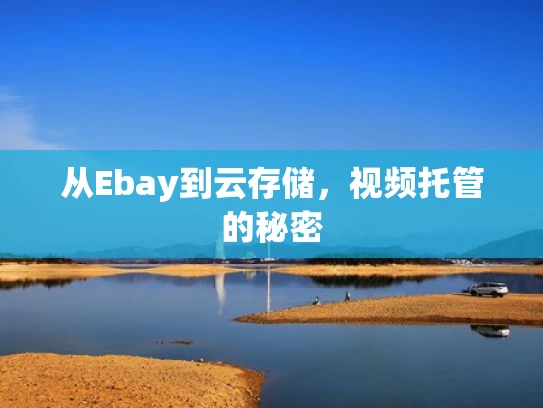 从Ebay到云存储，视频托管的秘密