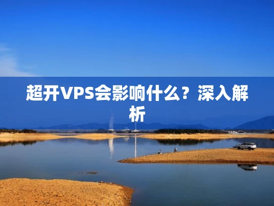 超开VPS会影响什么？深入解析