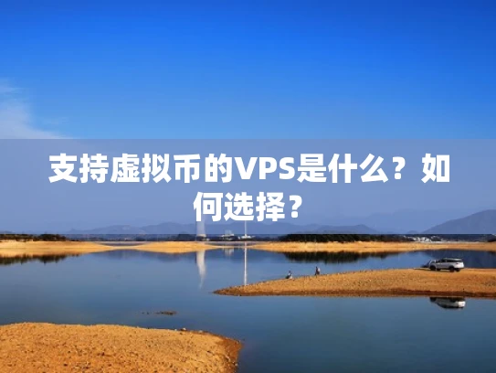 支持虚拟币的VPS是什么？如何选择？