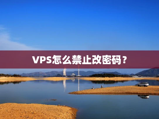 VPS怎么禁止改密码？