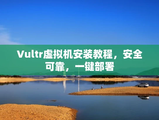 Vultr虚拟机安装教程，安全可靠，一键部署