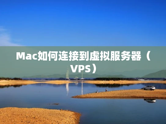 Mac如何连接到虚拟服务器（VPS）