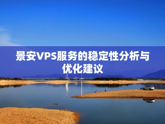 景安VPS服务的稳定性分析与优化建议