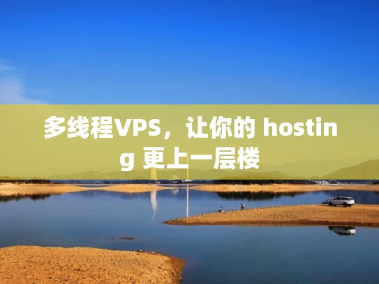 多线程VPS，让你的 hosting 更上一层楼