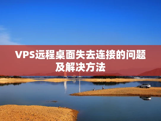 VPS远程桌面失去连接的问题及解决方法