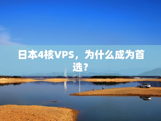 日本4核VPS，为什么成为首选？