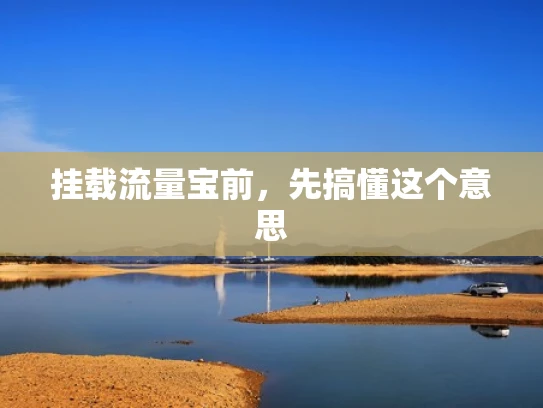 挂载流量宝前，先搞懂这个意思