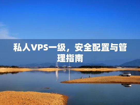 私人VPS一级，安全配置与管理指南