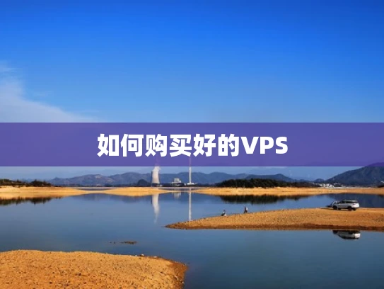 如何购买好的VPS