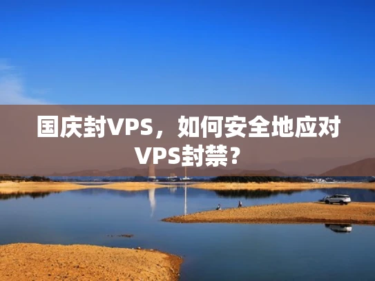 国庆封VPS，如何安全地应对VPS封禁？