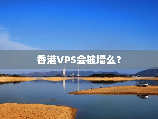 香港VPS会被墙么？
