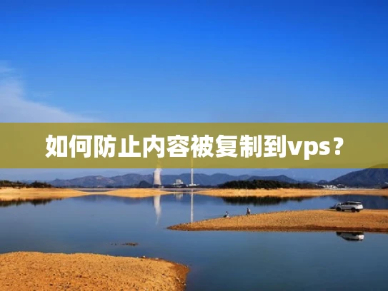如何防止内容被复制到vps？