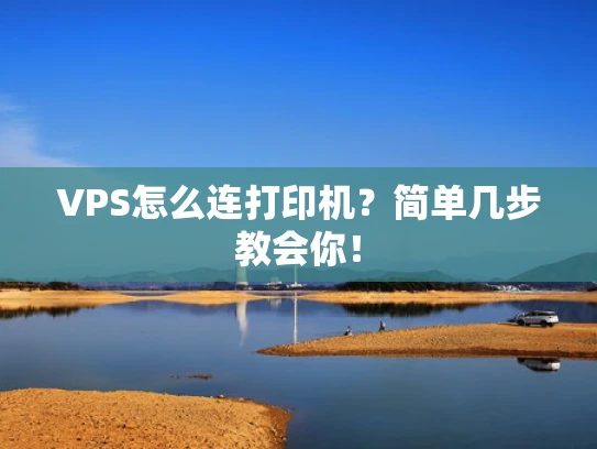 VPS怎么连打印机？简单几步教会你！