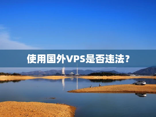 使用国外VPS是否违法？