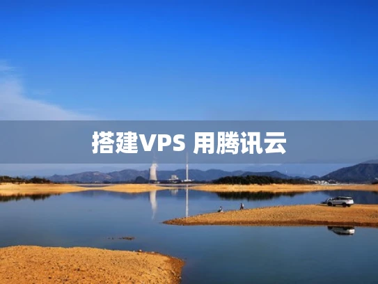 搭建VPS 用腾讯云