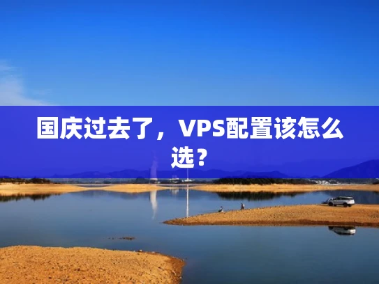 国庆过去了，VPS配置该怎么选？