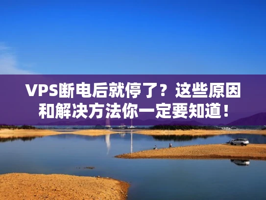 VPS断电后就停了？这些原因和解决方法你一定要知道！